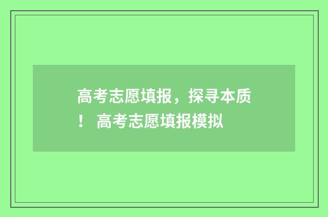 高考志愿填报，探寻本质！ 高考志愿填报模拟