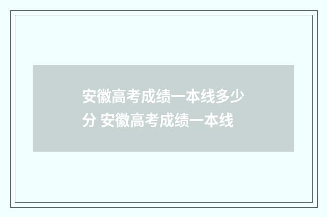 安徽高考成绩一本线多少分 安徽高考成绩一本线