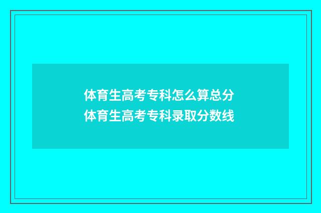 体育生高考专科怎么算总分 体育生高考专科录取分数线