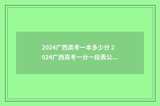 2024广西高考一本多少分 2024广西高考一分一段表公布