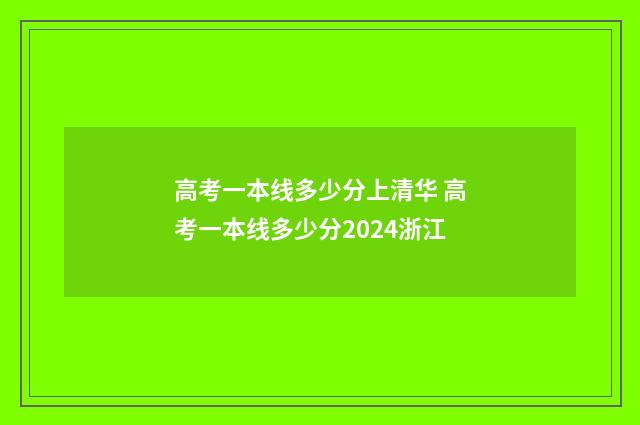 高考一本线多少分上清华 高考一本线多少分2024浙江