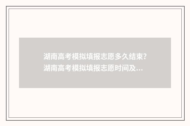 湖南高考模拟填报志愿多久结束？湖南高考模拟填报志愿时间及入口 湖南高考模拟填报网站