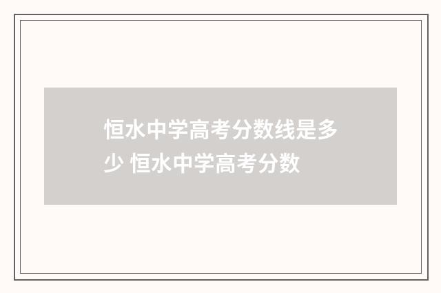 恒水中学高考分数线是多少 恒水中学高考分数