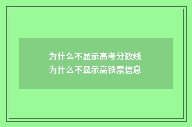 为什么不显示高考分数线 为什么不显示高铁票信息