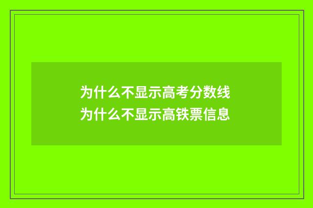 为什么不显示高考分数线 为什么不显示高铁票信息