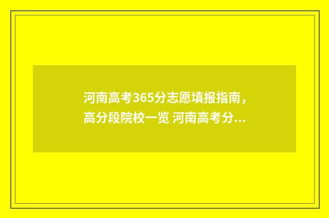 河南高考365分志愿填报指南，高分段院校一览 河南高考分366能上什么学校