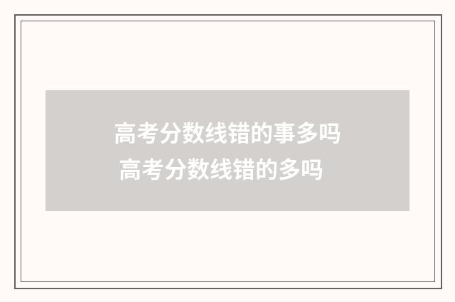 高考分数线错的事多吗 高考分数线错的多吗