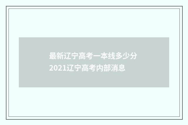 最新辽宁高考一本线多少分 2021辽宁高考内部消息