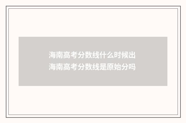 海南高考分数线什么时候出 海南高考分数线是原始分吗