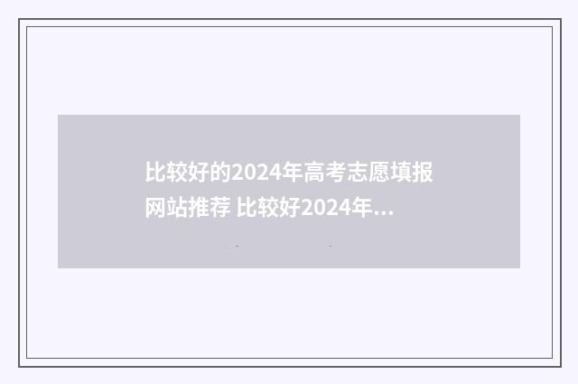 比较好的2024年高考志愿填报网站推荐 比较好2024年的日历当中12个月的重要节日