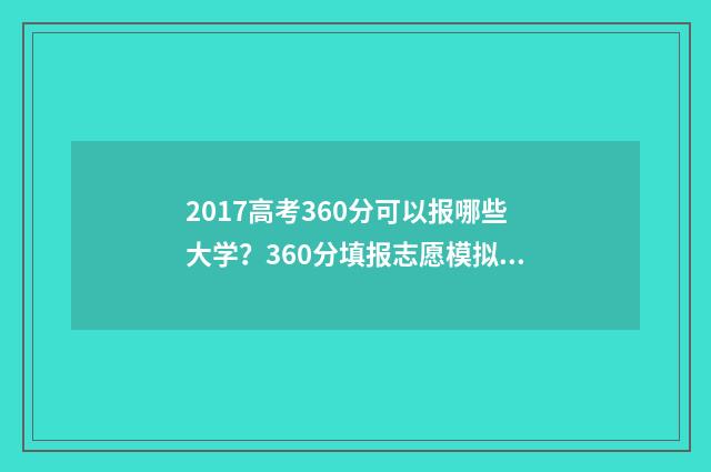 2017高考360分可以报哪些大学？360分填报志愿模拟 2017年高考633分位次