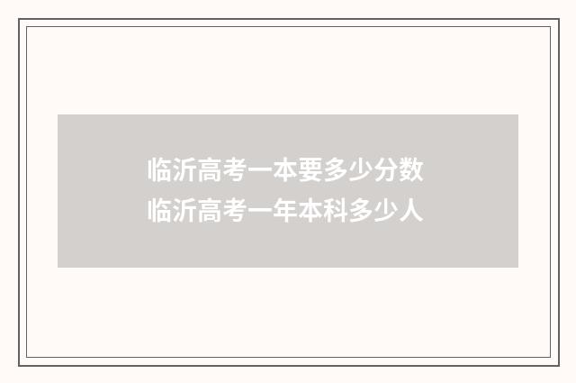 临沂高考一本要多少分数 临沂高考一年本科多少人