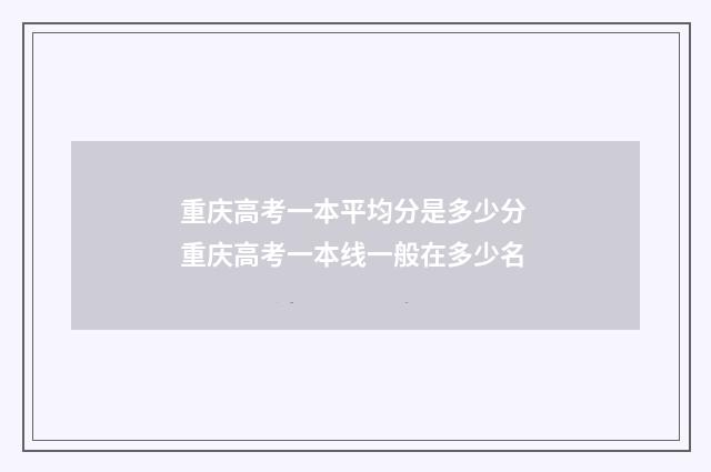 重庆高考一本平均分是多少分 重庆高考一本线一般在多少名