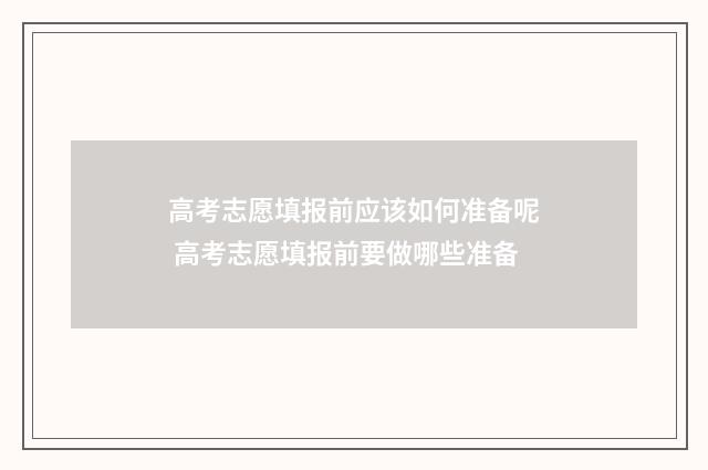 高考志愿填报前应该如何准备呢 高考志愿填报前要做哪些准备