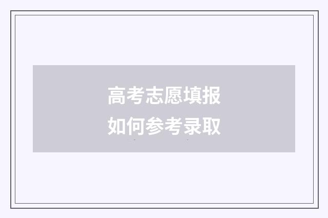 高考志愿填报如何参考录取