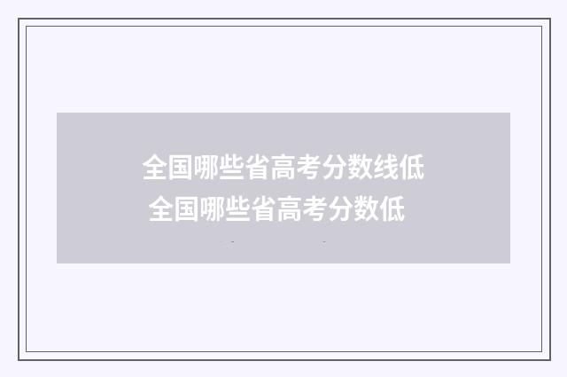 全国哪些省高考分数线低 全国哪些省高考分数低