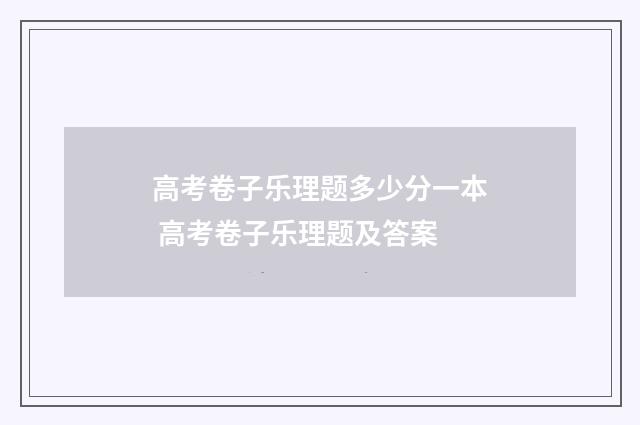 高考卷子乐理题多少分一本 高考卷子乐理题及答案
