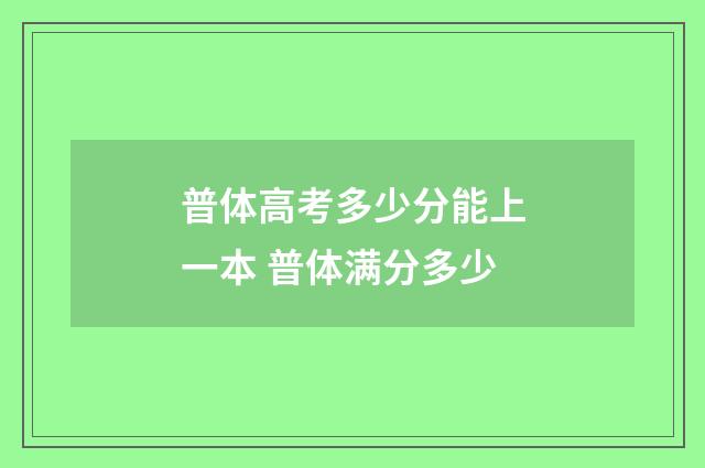 普体高考多少分能上一本 普体满分多少