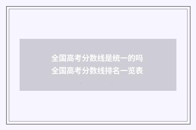 全国高考分数线是统一的吗 全国高考分数线排名一览表