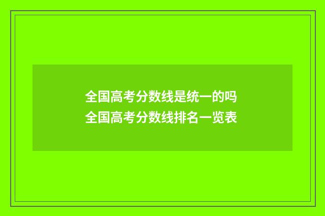 全国高考分数线是统一的吗 全国高考分数线排名一览表