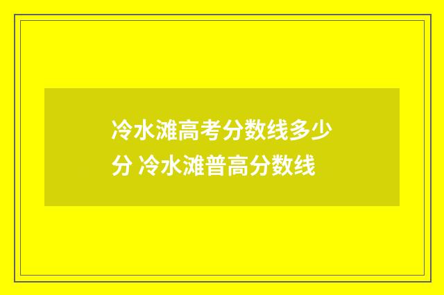 冷水滩高考分数线多少分 冷水滩普高分数线