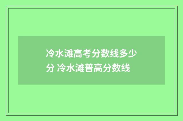 冷水滩高考分数线多少分 冷水滩普高分数线