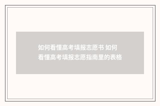 如何看懂高考填报志愿书 如何看懂高考填报志愿指南里的表格