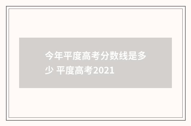 今年平度高考分数线是多少 平度高考2021