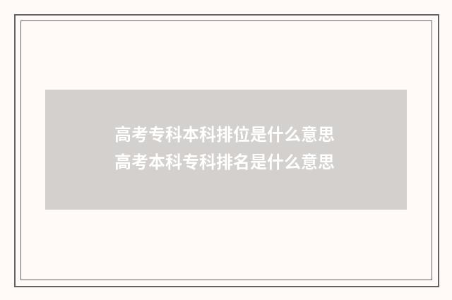 高考专科本科排位是什么意思 高考本科专科排名是什么意思