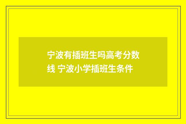 宁波有插班生吗高考分数线 宁波小学插班生条件