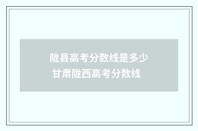 陇县高考分数线是多少 甘肃陇西高考分数线