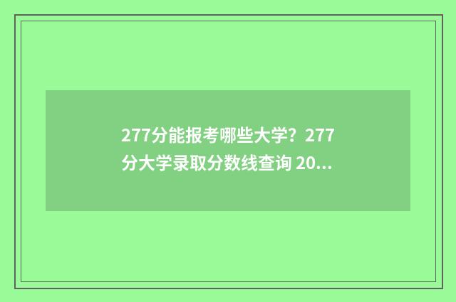 277分能报考哪些大学？277分大学录取分数线查询 2021高考277分可以上什么学校