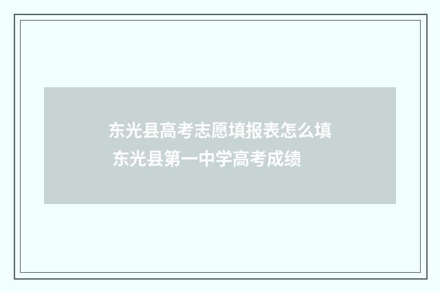东光县高考志愿填报表怎么填 东光县第一中学高考成绩