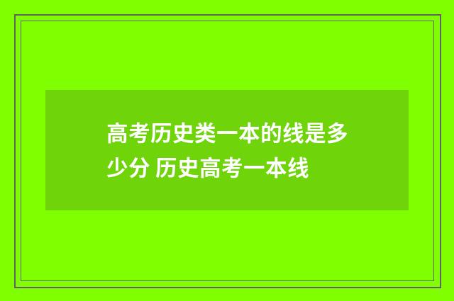 高考历史类一本的线是多少分 历史高考一本线