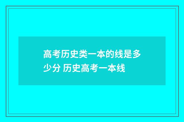 高考历史类一本的线是多少分 历史高考一本线