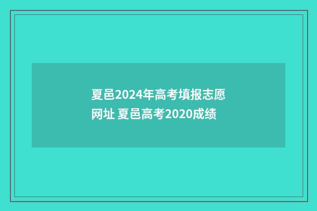 夏邑2024年高考填报志愿网址 夏邑高考2020成绩