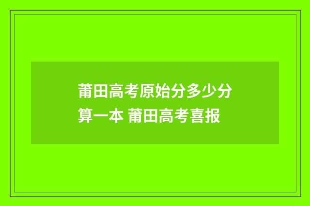莆田高考原始分多少分算一本 莆田高考喜报