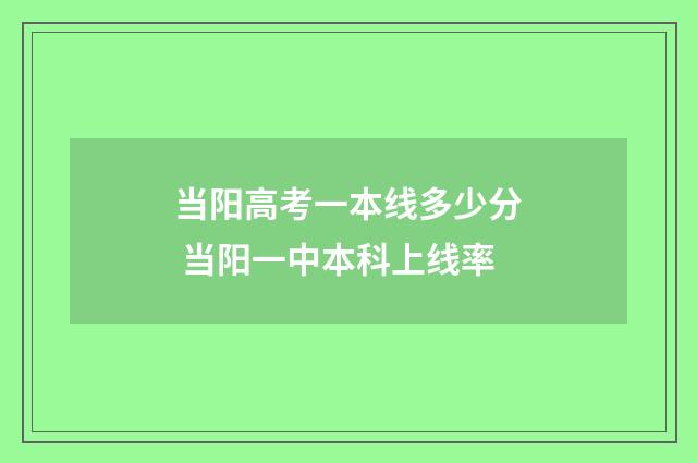 当阳高考一本线多少分 当阳一中本科上线率