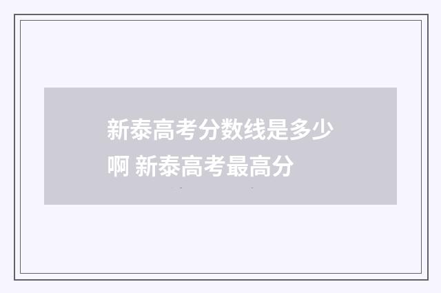 新泰高考分数线是多少啊 新泰高考最高分