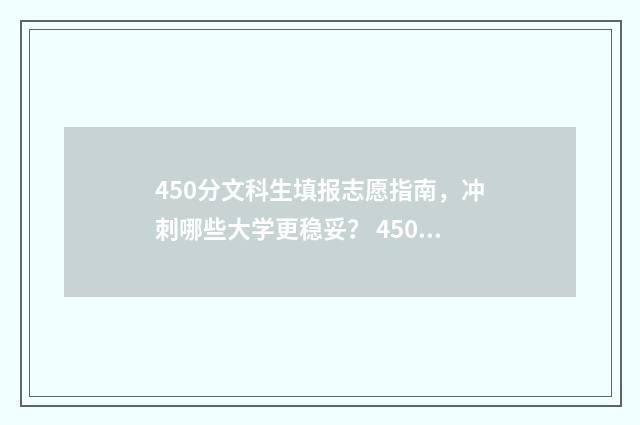 450分文科生填报志愿指南，冲刺哪些大学更稳妥？ 450分文科生填报哪些专业