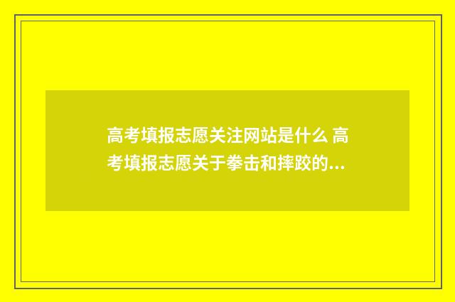 高考填报志愿关注网站是什么 高考填报志愿关于拳击和摔跤的有关院校