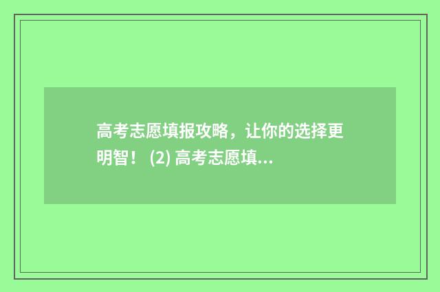 高考志愿填报攻略，让你的选择更明智！ (2) 高考志愿填报攻略:理科和工科的区别