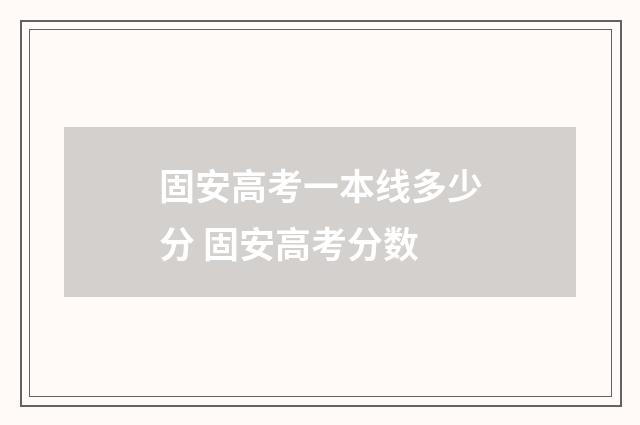 固安高考一本线多少分 固安高考分数