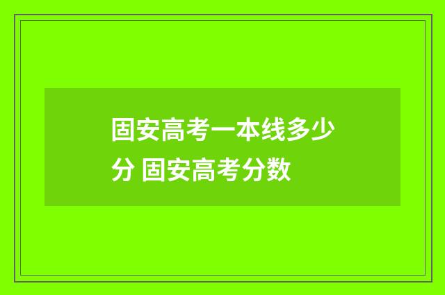 固安高考一本线多少分 固安高考分数