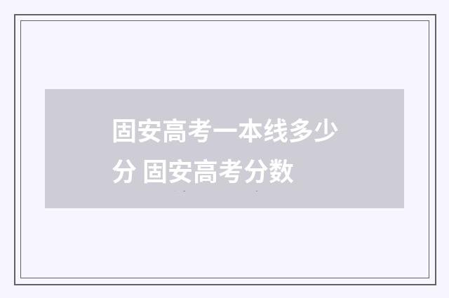 固安高考一本线多少分 固安高考分数