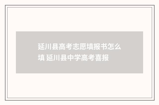 延川县高考志愿填报书怎么填 延川县中学高考喜报