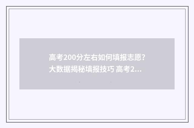 高考200分左右如何填报志愿？大数据揭秘填报技巧 高考200分该怎么办