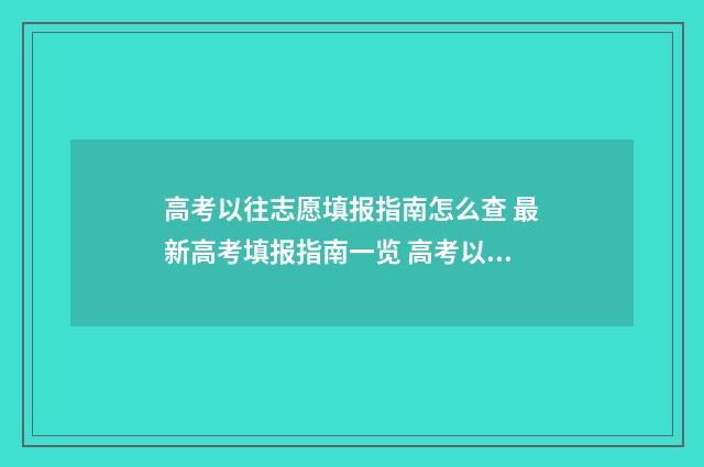 高考以往志愿填报指南怎么查 最新高考填报指南一览 高考以往志愿填错了
