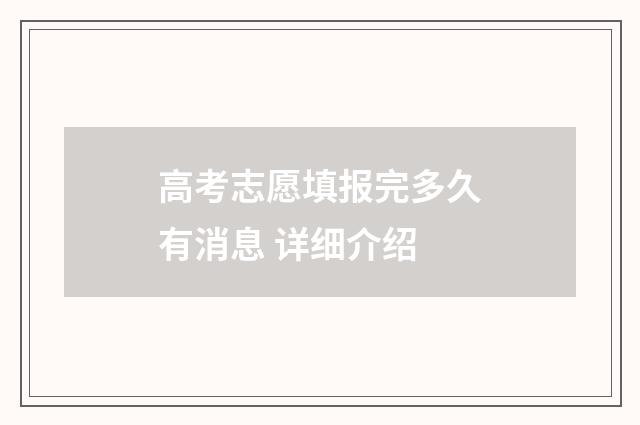 高考志愿填报完多久有消息 详细介绍