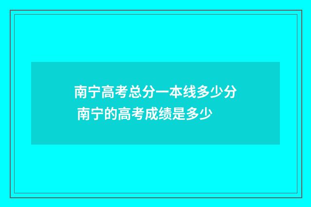 南宁高考总分一本线多少分 南宁的高考成绩是多少